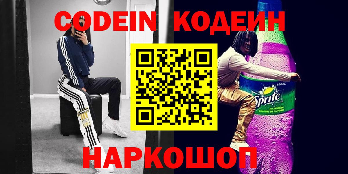 Кодеин Purple Drank Шахты